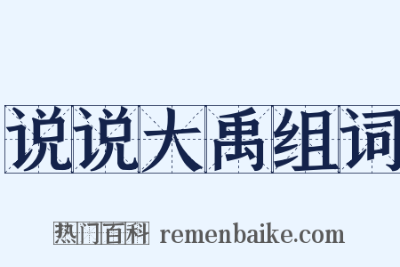 说说大禹组词是什么意思的图片